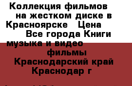 Коллекция фильмов 3D на жестком диске в Красноярске › Цена ­ 1 500 - Все города Книги, музыка и видео » DVD, Blue Ray, фильмы   . Краснодарский край,Краснодар г.